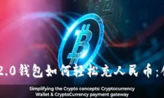 全面解析Tokenim 2.0钱包如何轻松充人民币：创新安