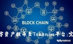 如何将M链数字资产提币至Tokenim平台：完整指南及