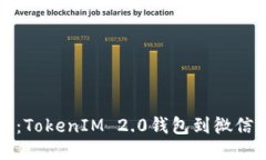 轻松转账：TokenIM 2.0钱包到微信的全指南