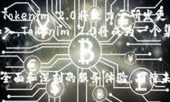    在 Tokenim 2.0 中如何成功添加 BTM？探索新一代加