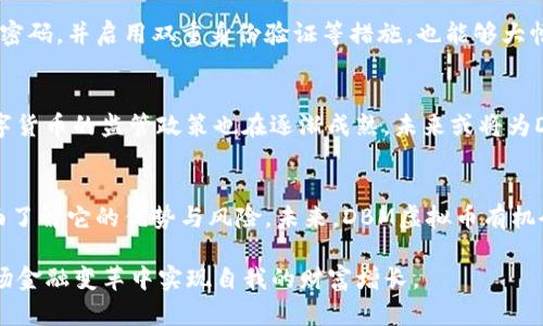   DBM虚拟币：颠覆传统金融的新趋势与投资机会 / 
 guanjianci DBM虚拟币, 数字货币, 区块链, 投资机会 /guanjianci 

什么是DBM虚拟币？
DBM虚拟币（Decentralized Blockchain Money）作为一种新兴的数字货币，自问世以来便引起了广泛的关注。与传统的货币体系相比，DBM虚拟币采用去中心化的区块链技术，许多人认为这是一种颠覆了传统金融体系的创新形式。它的出现不仅为用户提供了一种新的交易方式，更为全球经济的格局带来了变革的可能性。

DBM虚拟币的独特卖点
DBM虚拟币具有多个独特的卖点。首先，去中心化的特性意味着没有单一的控制机构，用户之间的交易可以直接进行，这降低了交易成本，提高了交易的速度和效率。其次，DBM的安全性相对较高，因为其区块链技术能够确保交易记录不可篡改，同时每一笔交易都有公开的记录，提高了透明度。此外，DBM还拥有快速的确认时间，用户可以在短时间内完成交易，这在面对庞大交易需求的情况下，尤其显得珍贵。

区块链技术如何改变金融领域
区块链技术是DBM虚拟币的基础，它通过分散的网络和加密技术，将交易信息记录在一个不可修改的账本上。这种技术不仅降低了金融交易中的欺诈风险，也提高了消费者的信任度。传统金融体系中，用户往往需要依赖银行或其他中介机构来完成交易，这样既耗时又可能涉及额外的费用。而区块链的透明性确保了每一笔交易的可追溯性，对于打击洗钱和其他犯罪活动也有着积极的作用。

DBM虚拟币的应用场景
DBM虚拟币的应用不仅限于在线交易或投资，它在多个领域都显示出了巨大的潜力。例如，在跨境支付中，DBM能够显著降低汇款的费用，提高交易的效率。在供应链管理中，DBM可以用于追踪商品的流通过程，提高透明度和安全性；在房地产行业中，DBM也开始被用于智能合约，以简化交易过程并降低欺诈的风险。

如何获得DBM虚拟币
对于那些想要进入DBM虚拟币世界的用户而言，获取DBM的方式有多种选择。首先，用户可以在多个数字货币交易所进行购买。此外，通过挖矿也可以获得DBM，不过这需要一定的技术知识和计算能力。对于新手而言，直接在交易所购买可能是最为便捷的选择。

投资DBM虚拟币的风险与回报
在考虑投资DBM虚拟币时，了解其潜在风险也十分重要。数字货币市场的波动性较大，DBM的价格可能会受市场情绪、政策变动、技术进步等因素的影响。此外，在缺乏深入了解的情况下投入大量资金也是危险的。因此，投资者需保持警惕，合理分配资金，并在必要时寻求专业建议。

如何安全地存储DBM虚拟币
安全存储DBM虚拟币对任何投资者而言都是至关重要的。许多人选择使用硬件钱包，这种钱包能够脱离互联网上的威胁，并提供更高的安全性。此外，确保设备的安全设置，定期更新密码，并启用双重身份验证等措施，也能够大幅提高资产的安全性。

未来的DBM虚拟币展望
随着区块链技术的不断进步，DBM虚拟币的未来充满了可能性。越来越多的企业开始接受DBM作为支付方式，金融科技行业的快速发展也为其提供了更为广阔的应用前景。此外，数字货币的监管政策也在逐渐成熟，未来或将为DBM的普及提供支持。

结论：DBM虚拟币的投资潜力
DBM虚拟币不仅仅是一种数字资产，更是一场金融革命的代表。随着越来越多的用户和企业加入到这一新兴领域，它的应用和影响力将不断扩大。然而，作为投资者，需保持理性，全面了解它的优势与风险。未来，DBM虚拟币有机会成为全球金融市场中的重要一员，为我们的生活带来更多便捷和可能性。

无论你是刚刚接触数字货币的新手，还是已经在市场上积累了一定经验的投资者，DBM虚拟币都值得关注。通过深入了解这一新兴货币，抓住它所带来的投资机会，或许你可以在这场金融变革中实现自我的财富增长。
