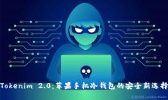 Tokenim 2.0：苹果手机冷钱包的安全新选择