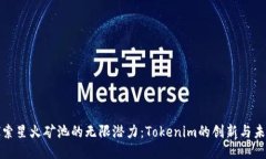 探索星火矿池的无限潜力：Tokenim的创新与未来