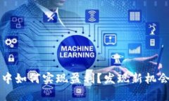 在Tokenim 2.0钱包中如何实现盈利？发现新机会，掌