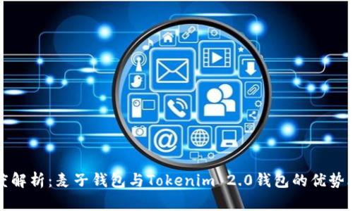 深度解析：麦子钱包与Tokenim 2.0钱包的优势比较