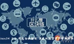 TokenIM 2.0 钱包切换解析：便捷的数字资产管理新