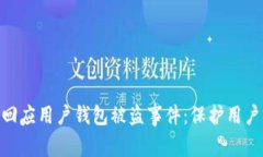 Tokenim 2.0正式回应用户钱包被盗事件：保护用户资