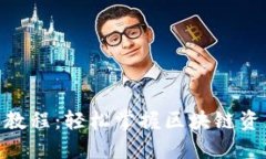 Tokenim官网使用教程：轻松掌握区块链资产管理的