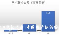 Tokenim 2.0钱包下架：币圈用户如何安全转移资产
