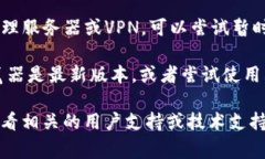 看起来您在使用某个工具或平台时遇到了“网络