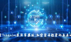 探索Tokenim最新苹果版：加密货币投资的未来之路