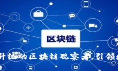 TokenIM 2.0：全新升级的区块链观察者，引领数字资