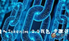如何将USDT转入Tokenim 2.0钱包：步骤详解与注意事