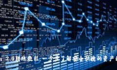 Tokenim 2.0转账教程：一步步了解安全快捷的资产移