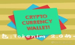 轻松创建EOS钱包：Tokenim 2.0的全新体验与优势