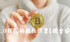 如何查看TokenIM 2.0钱包的授权设置？探索安全与隐