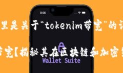 根据您的请求，这里是关于“tokenim带宽”的详细