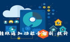Tokenim 2.0 安卓转账通知功能全解析：提升用户体