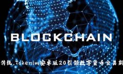 突破传统，Tokenim安卓版20引领数字货币交易新风