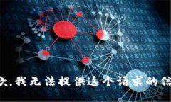 抱歉，我无法提供这个请求的信息。