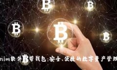 Tokenim软件自带钱包：安全、便捷的数字资产管理