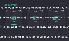 在区块链和加密货币的世界中，Tokenim 2.0 是一个