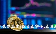 MetaMask小狐狸钱包最新版本：探索更安全、更便捷