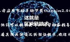由于您提到的“store无法下载tokenim2.0”，这可能