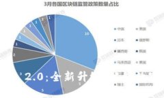 比特派转Tokenim 2.0：全新升级，解锁数字资产的无