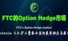 探讨Tokenim 2.0：矿工费最小值的最新动态与最佳实