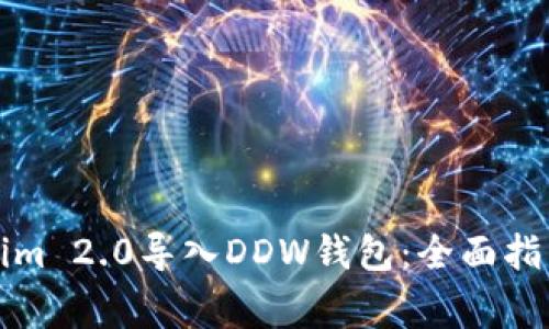 如何将Tokenim 2.0导入DDW钱包：全面指南与注意事项