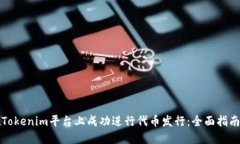 如何在Tokenim平台上成功进行代币发行：全面指南