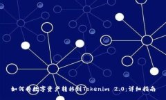 如何将数字资产转移到Tokenim 2.0：详细指南