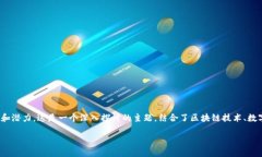 有关BTM（BitMap Token）在Tokenim 2.0平台上的应用和潜