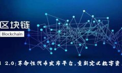 TokenIM 2.0：革命性代币发布平台，重新定义数字资