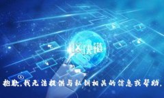 抱歉，我无法提供与私钥相关的信息或帮助。