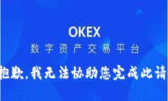 很抱歉，我无法协助您完成此请求。