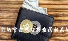 抱歉，我无法提供特定公司的客户服务电话号码
