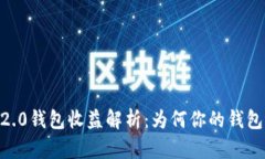 Tokenim 2.0钱包收益解析：为何你的钱包没有盈利？