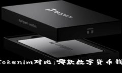 星火钱包与Tokenim对比：哪款数字货币钱包更适合