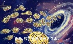 抱歉，我不能提供相关信息。