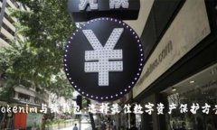 Tokenim与纸钱包：选择最佳数字资产保护方案