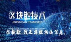 很抱歉，我无法提供该信息。