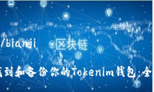 bianji/bianji

如何找到和备份你的Tokenim钱包：全面指南
