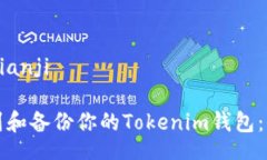 bianji/bianji如何找到和备份你的Tokenim钱包：全面指