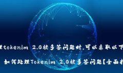 在处理tokenim 2.0被多签问题时，可以采取以下步骤