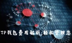 Tokenim和TP钱包费用解析：轻松管理您的加密资产
