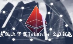如何在苹果系统上下载Tokenim 2.0钱包：一步步指南