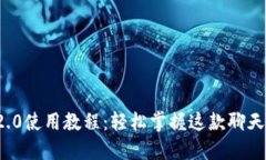 苹果TokenIM 2.0使用教程：轻松掌握这款聊天应用的