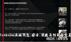 揭秘Tokenim正版钱包：安全、便捷与创新的完美结
